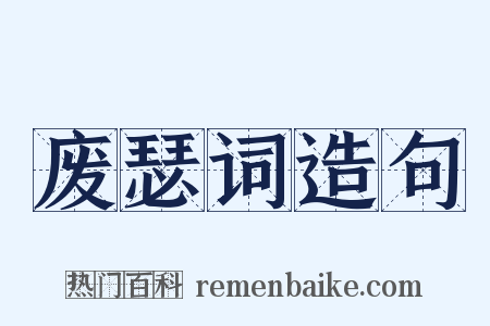 废瑟词造句是什么意思的图片